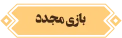 بازی مجدد