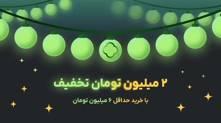 2 میلیون تومان تخفیف با خرید حداقل 6 میلیون تومان ترب پی 2 میلیون تومان تخفیف با خرید حداقل 6 میلیون تومان ترب پی