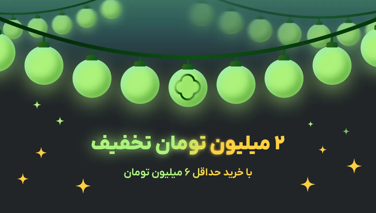 2 میلیون تومان تخفیف با خرید حداقل 6 میلیون تومان ترب پی