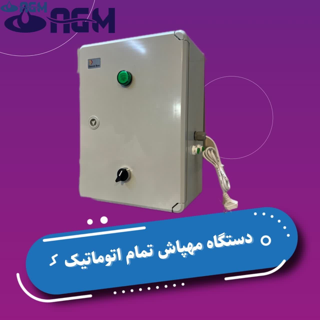 پکیج تمام اتوماتیک  مهپاش بهمراه 10 عدد نازل