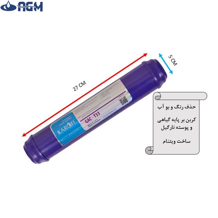 فیلتر دستگاه تصفیه آب کاروفی مدل GAC-T33 کد SILVER1